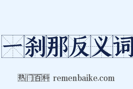 一刹那反义词是什么意思的图片
